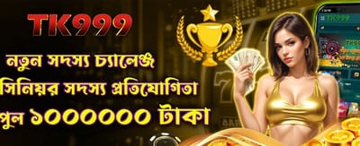 নতুন সদস্যদের বিশেষ চ্যালেঞ্জ banner