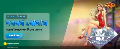 ম্যাকাওয়ের স্বপ্ন সত্যি করুন banner